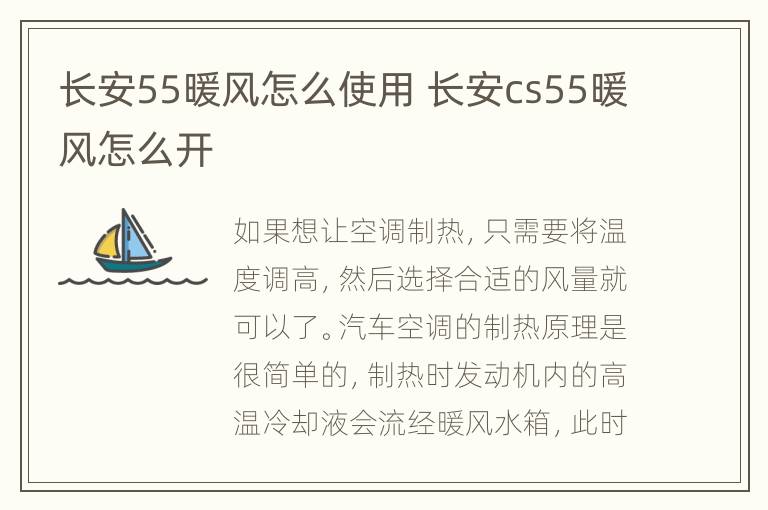 长安55暖风怎么使用 长安cs55暖风怎么开