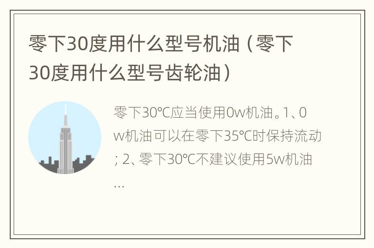 零下30度用什么型号机油（零下30度用什么型号齿轮油）