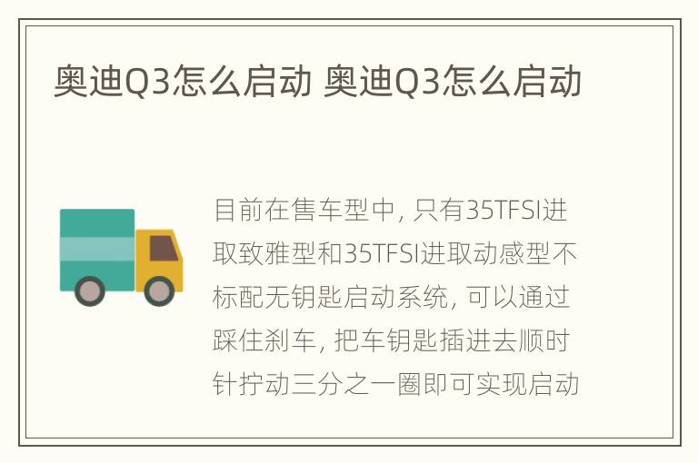 奥迪Q3怎么启动 奥迪Q3怎么启动