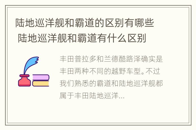 陆地巡洋舰和霸道的区别有哪些 陆地巡洋舰和霸道有什么区别