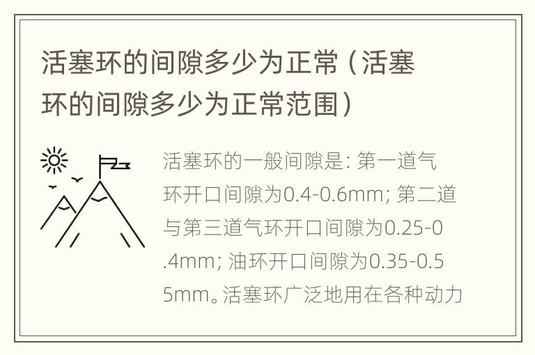 活塞环的间隙多少为正常（活塞环的间隙多少为正常范围）