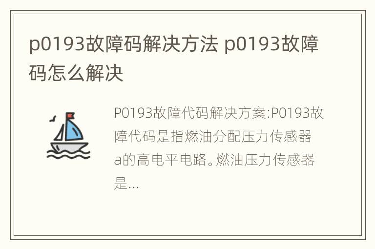 p0193故障码解决方法 p0193故障码怎么解决