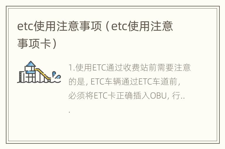 etc使用注意事项（etc使用注意事项卡）