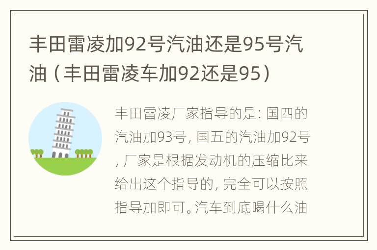 丰田雷凌加92号汽油还是95号汽油（丰田雷凌车加92还是95）