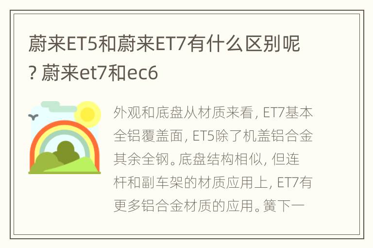 蔚来ET5和蔚来ET7有什么区别呢? 蔚来et7和ec6