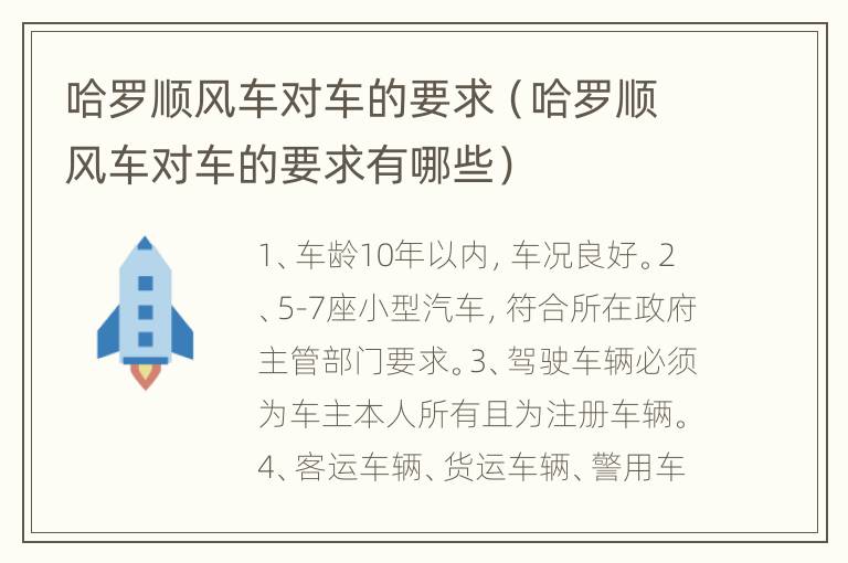 哈罗顺风车对车的要求（哈罗顺风车对车的要求有哪些）