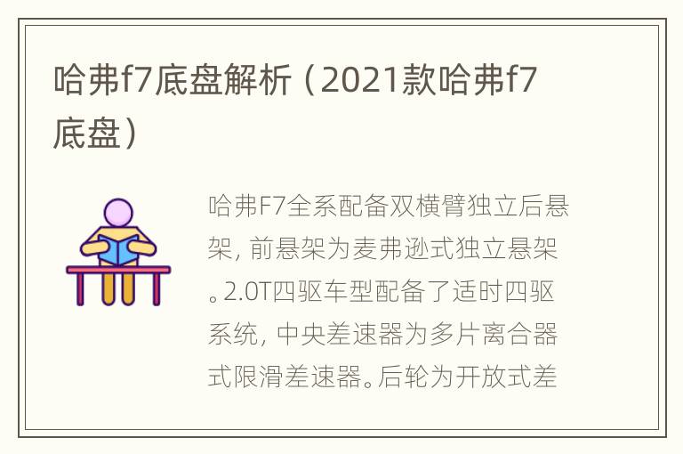 哈弗f7底盘解析（2021款哈弗f7底盘）