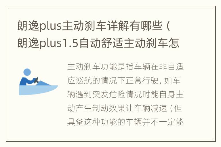 朗逸plus主动刹车详解有哪些（朗逸plus1.5自动舒适主动刹车怎么用版）