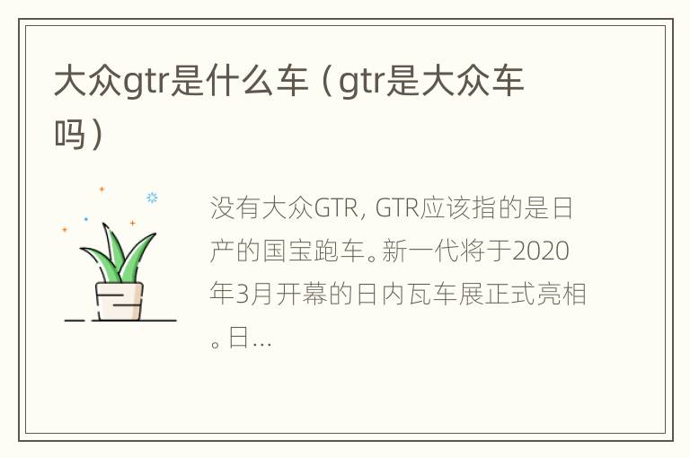 大众gtr是什么车（gtr是大众车吗）