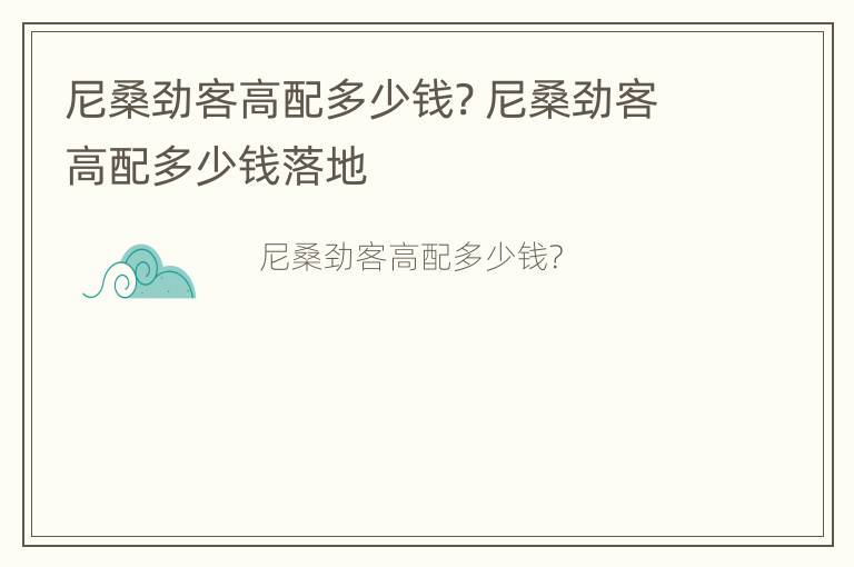 尼桑劲客高配多少钱? 尼桑劲客高配多少钱落地