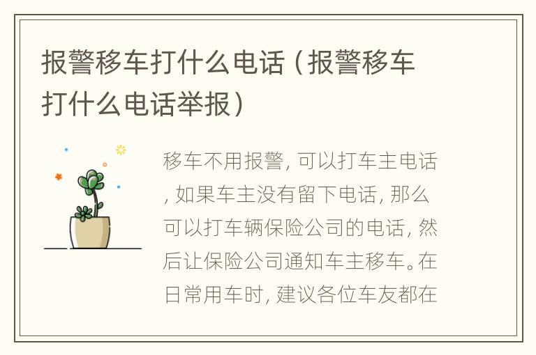 报警移车打什么电话（报警移车打什么电话举报）