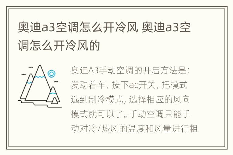 奥迪a3空调怎么开冷风 奥迪a3空调怎么开冷风的