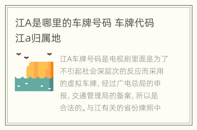 江A是哪里的车牌号码 车牌代码江a归属地