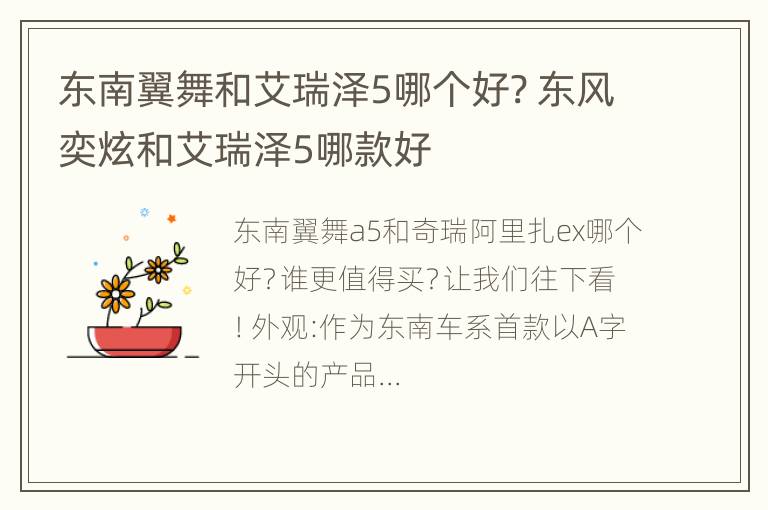 东南翼舞和艾瑞泽5哪个好? 东风奕炫和艾瑞泽5哪款好