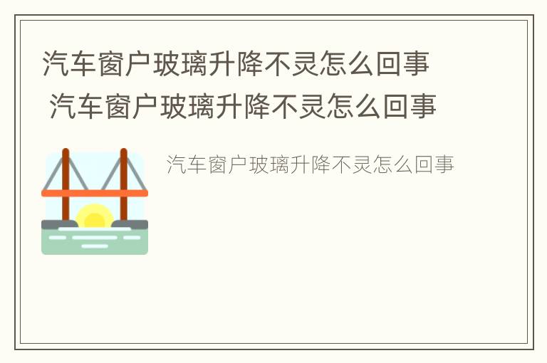 汽车窗户玻璃升降不灵怎么回事 汽车窗户玻璃升降不灵怎么回事儿