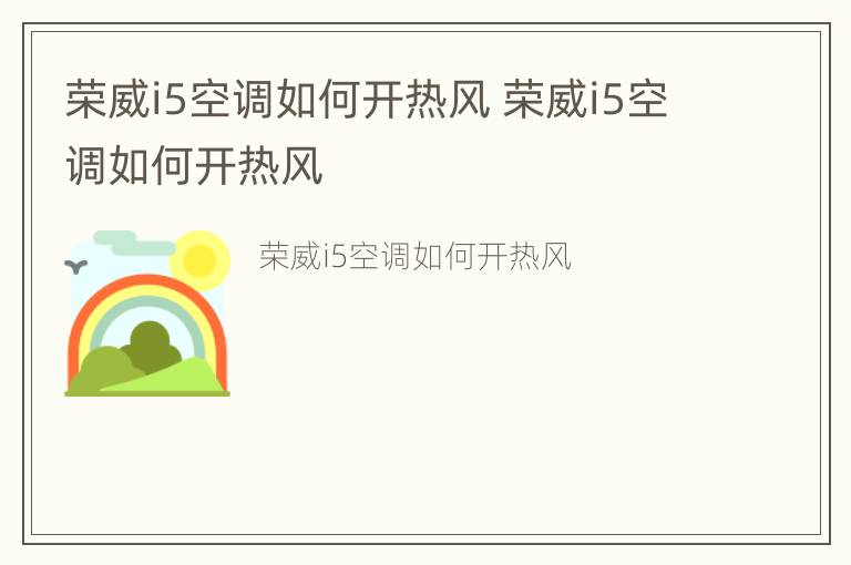 荣威i5空调如何开热风 荣威i5空调如何开热风