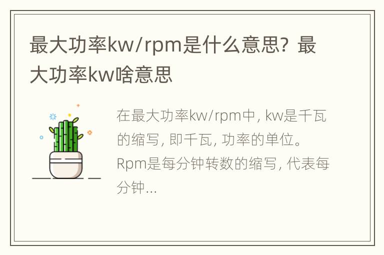 最大功率kw/rpm是什么意思？ 最大功率kw啥意思