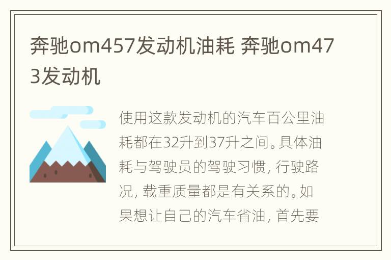 奔驰om457发动机油耗 奔驰om473发动机