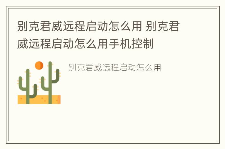 别克君威远程启动怎么用 别克君威远程启动怎么用手机控制