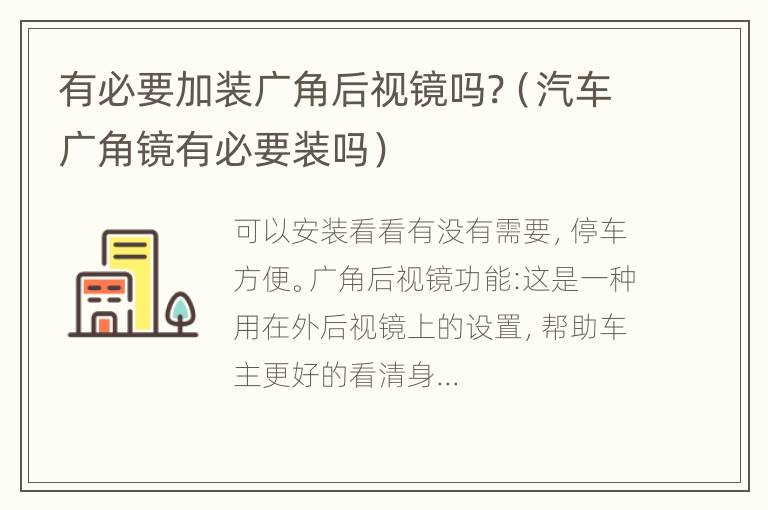 有必要加装广角后视镜吗?（汽车广角镜有必要装吗）