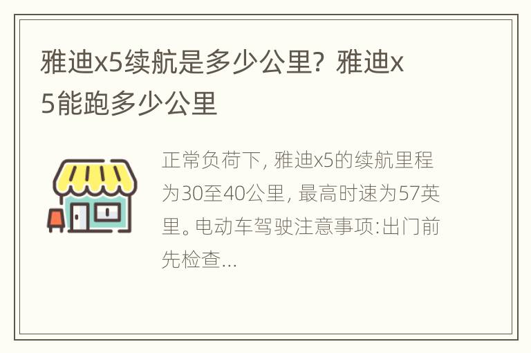 雅迪x5续航是多少公里？ 雅迪x5能跑多少公里