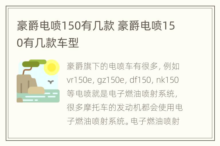 豪爵电喷150有几款 豪爵电喷150有几款车型