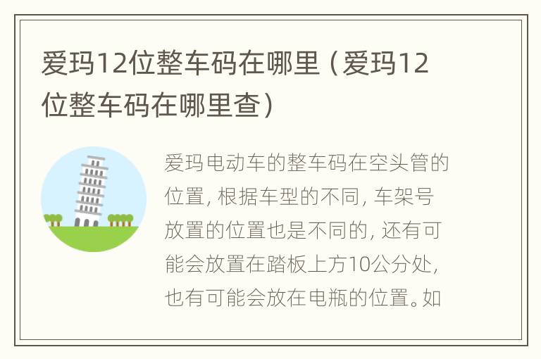 爱玛12位整车码在哪里（爱玛12位整车码在哪里查）