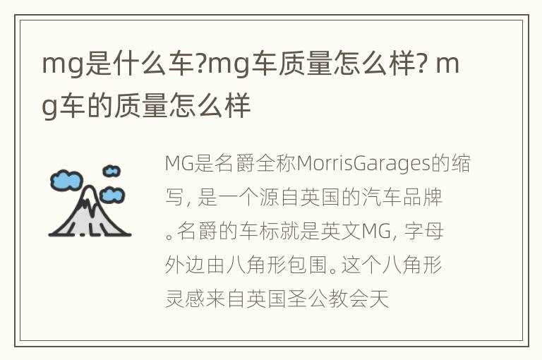 mg是什么车?mg车质量怎么样? mg车的质量怎么样