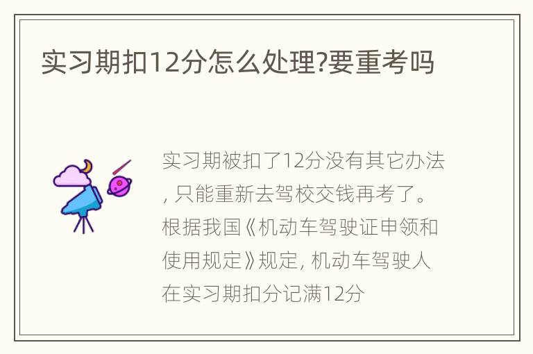 实习期扣12分怎么处理?要重考吗