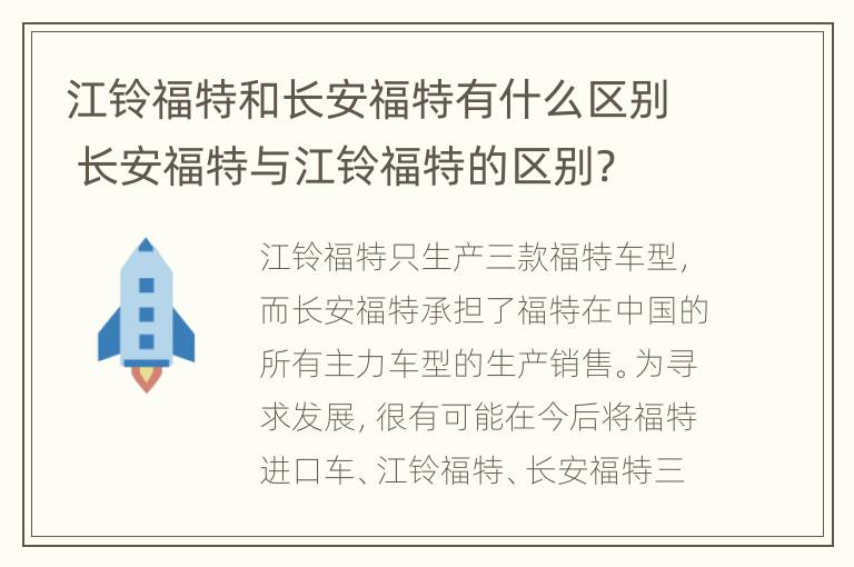 江铃福特和长安福特有什么区别 长安福特与江铃福特的区别?