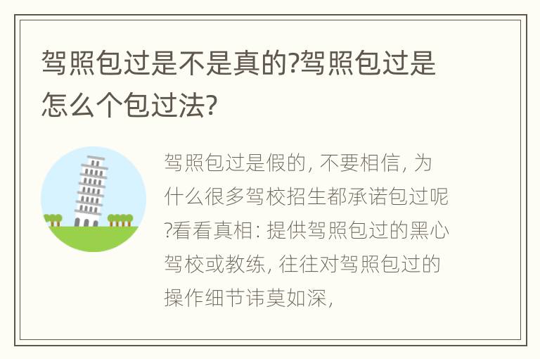 驾照包过是不是真的?驾照包过是怎么个包过法?