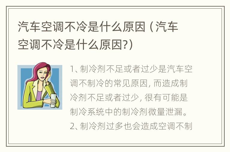 汽车空调不冷是什么原因（汽车空调不冷是什么原因?）