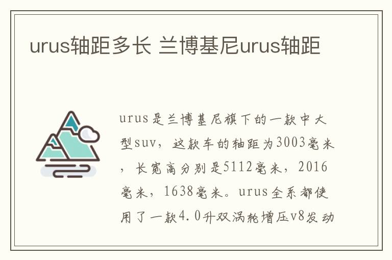 urus轴距多长 兰博基尼urus轴距