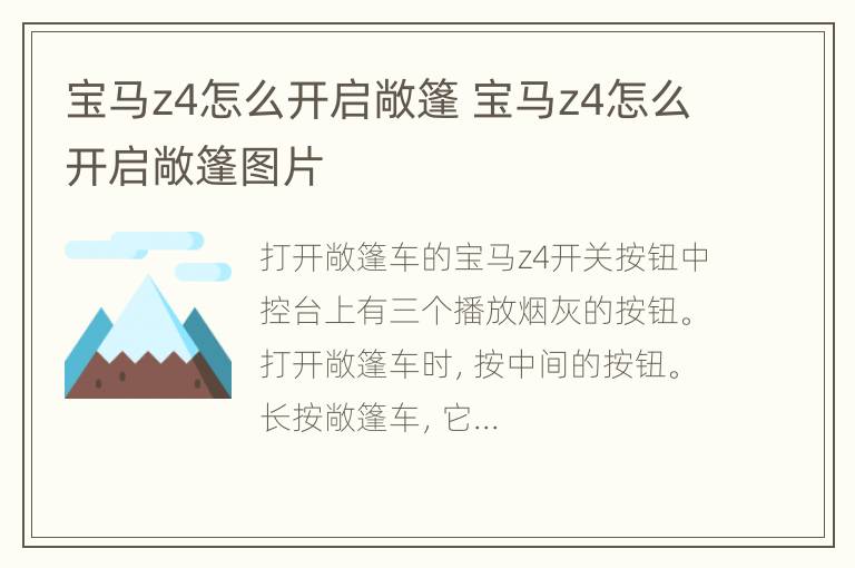 宝马z4怎么开启敞篷 宝马z4怎么开启敞篷图片