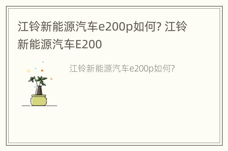 江铃新能源汽车e200p如何? 江铃新能源汽车E200