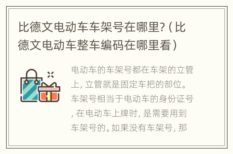 比德文电动车车架号在哪里?（比德文电动车整车编码在哪里看）