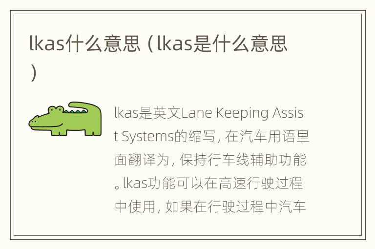 lkas什么意思（lkas是什么意思）