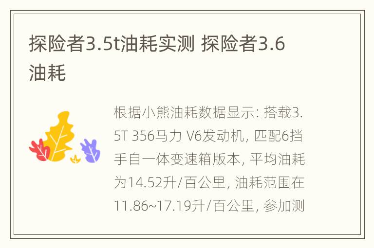 探险者3.5t油耗实测 探险者3.6油耗