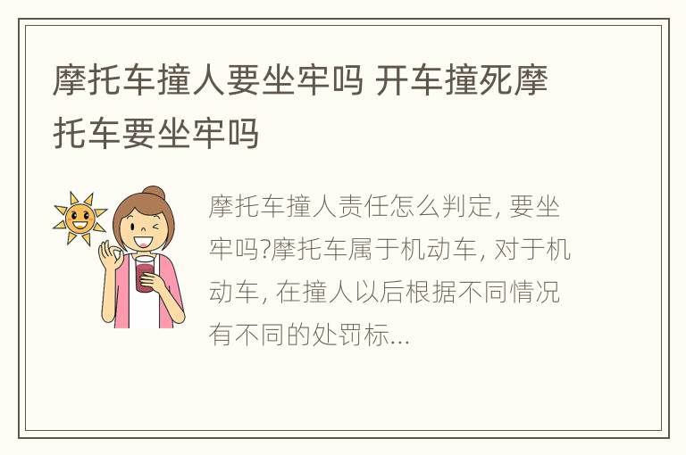 摩托车撞人要坐牢吗 开车撞死摩托车要坐牢吗