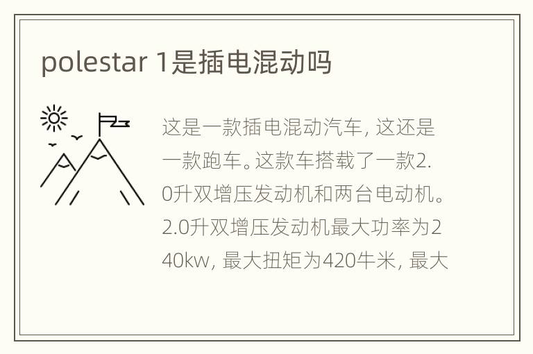 polestar 1是插电混动吗