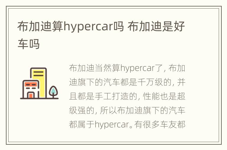 布加迪算hypercar吗 布加迪是好车吗