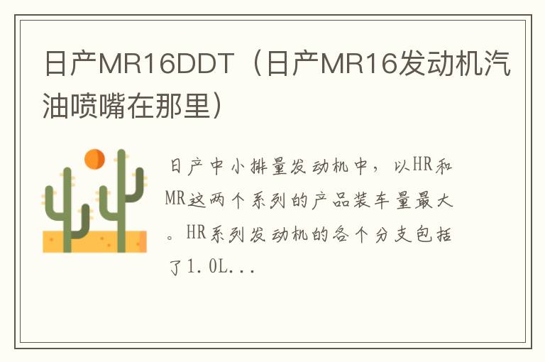 日产MR16DDT（日产MR16发动机汽油喷嘴在那里）