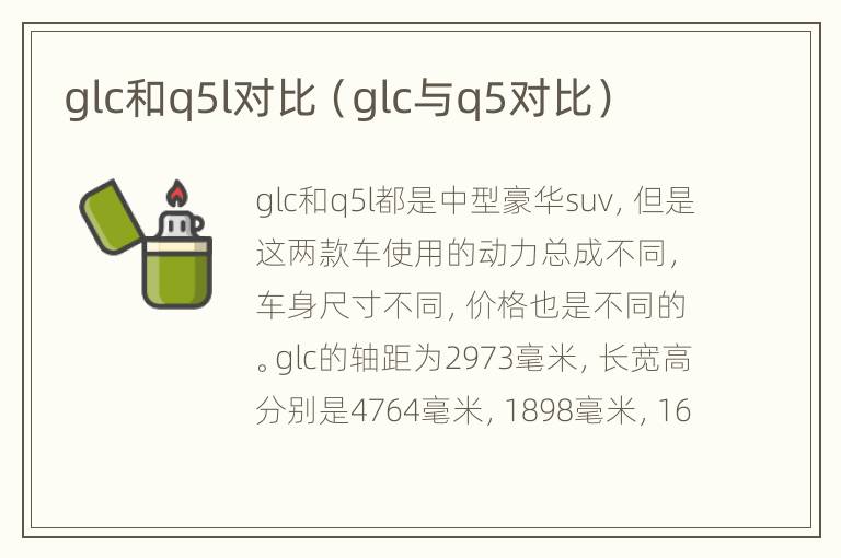 glc和q5l对比（glc与q5对比）