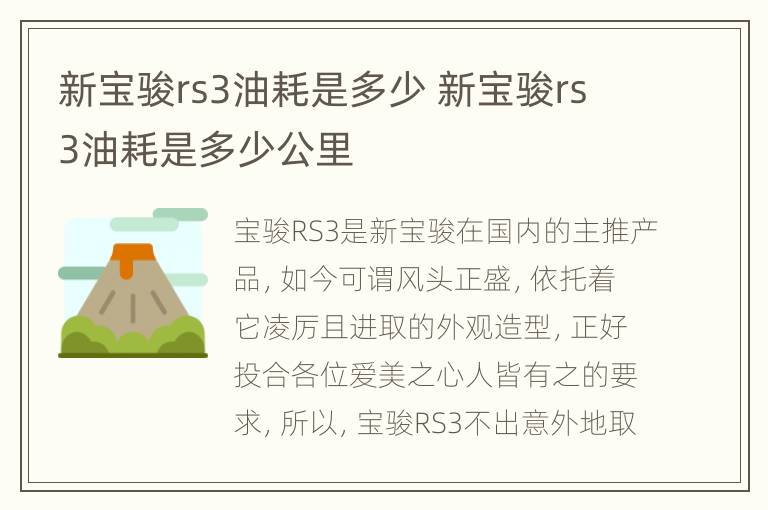 新宝骏rs3油耗是多少 新宝骏rs3油耗是多少公里