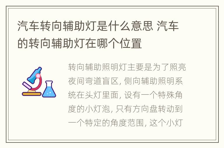 汽车转向辅助灯是什么意思 汽车的转向辅助灯在哪个位置