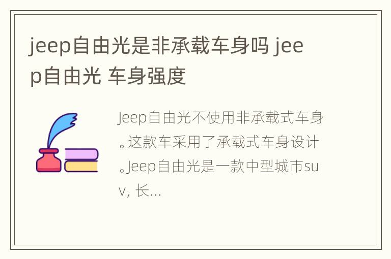 jeep自由光是非承载车身吗 jeep自由光 车身强度