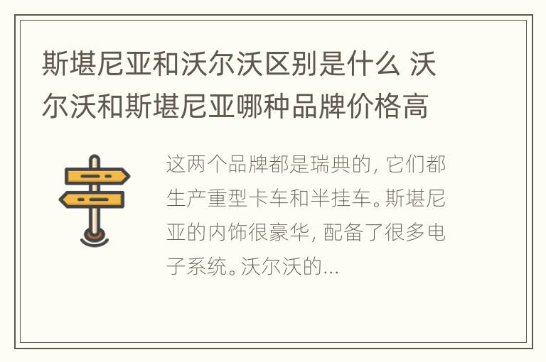 斯堪尼亚和沃尔沃区别是什么 沃尔沃和斯堪尼亚哪种品牌价格高