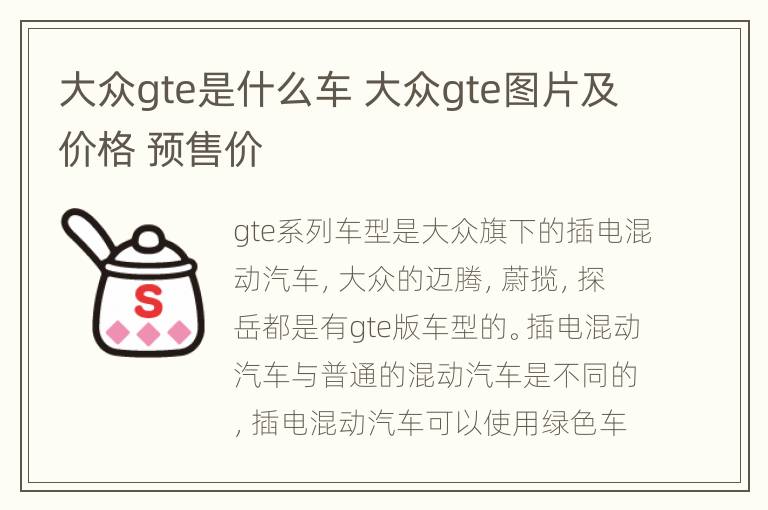 大众gte是什么车 大众gte图片及价格 预售价