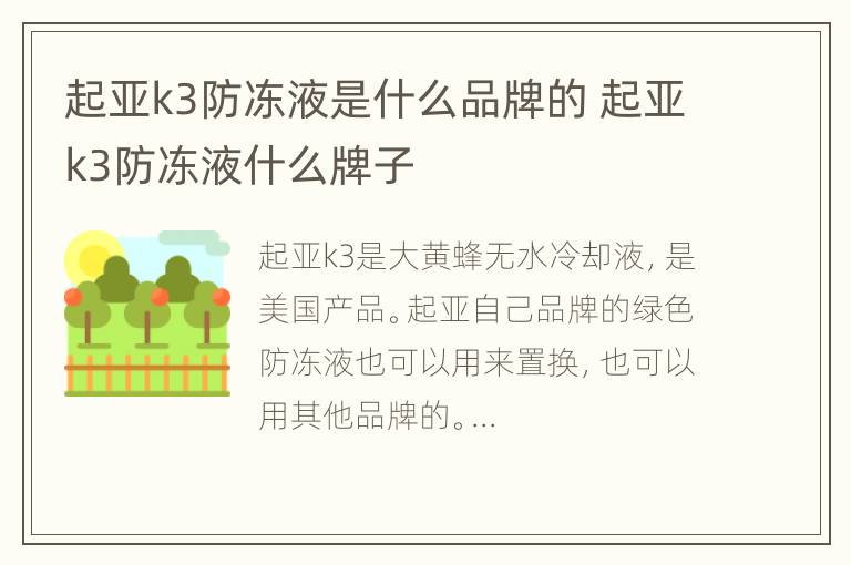 起亚k3防冻液是什么品牌的 起亚k3防冻液什么牌子