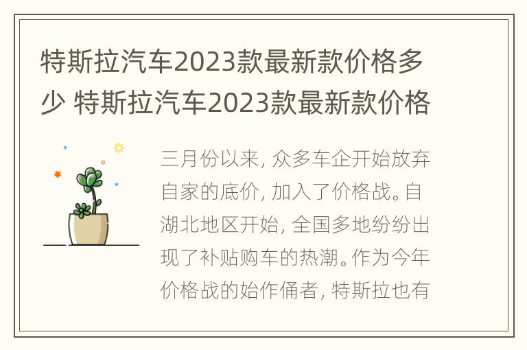 特斯拉汽车2023款最新款价格多少 特斯拉汽车2023款最新款价格多少钱?